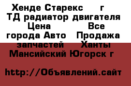 Хенде Старекс 1999г 2.5ТД радиатор двигателя › Цена ­ 3 800 - Все города Авто » Продажа запчастей   . Ханты-Мансийский,Югорск г.